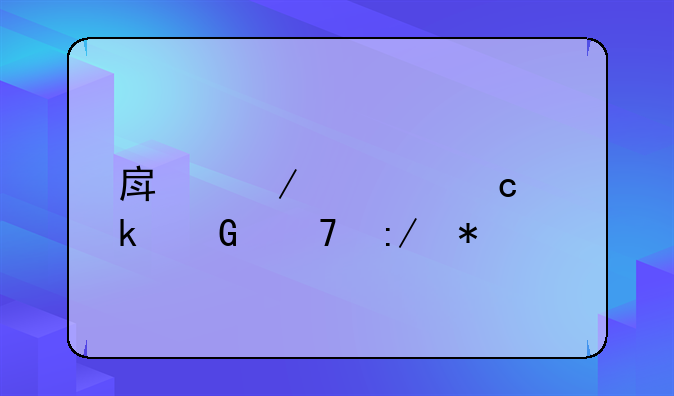 房屋净高多少不压抑
