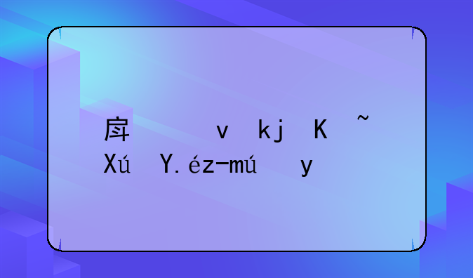 房租涨价可以起诉吗