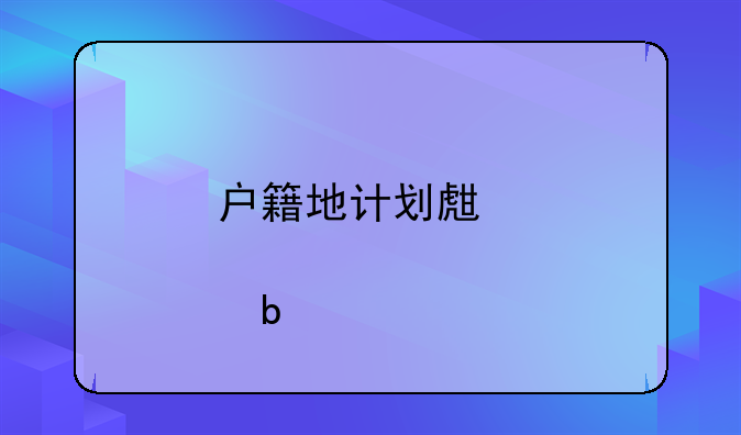 户籍地计划生育证明