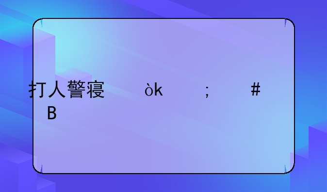打人警察会怎么处理
