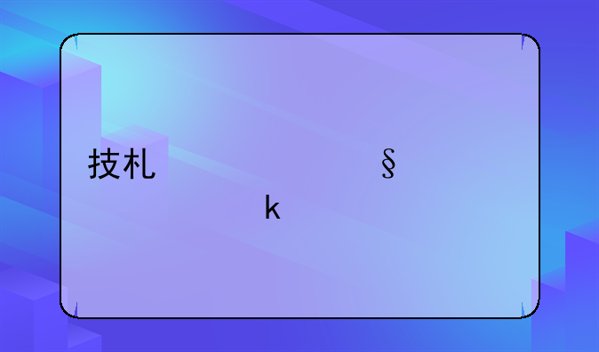 技术转让费要交多少