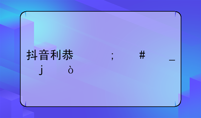 抖音利息怎么算的？