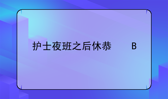 护士夜班之后休息吗