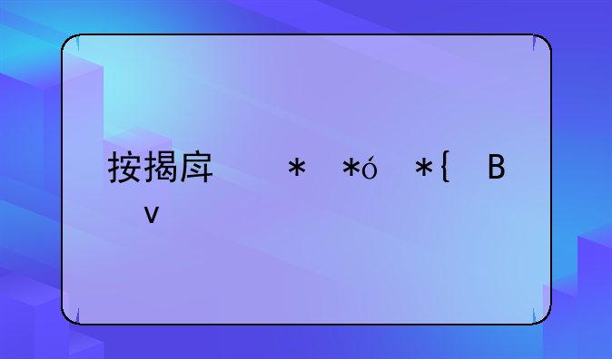 按揭房抵押办理条件