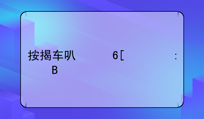 按揭车可以卖出去吗