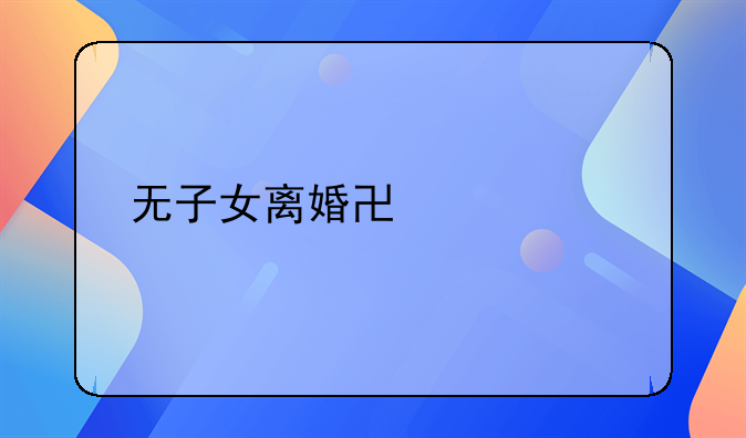 无子女离婚协议模版