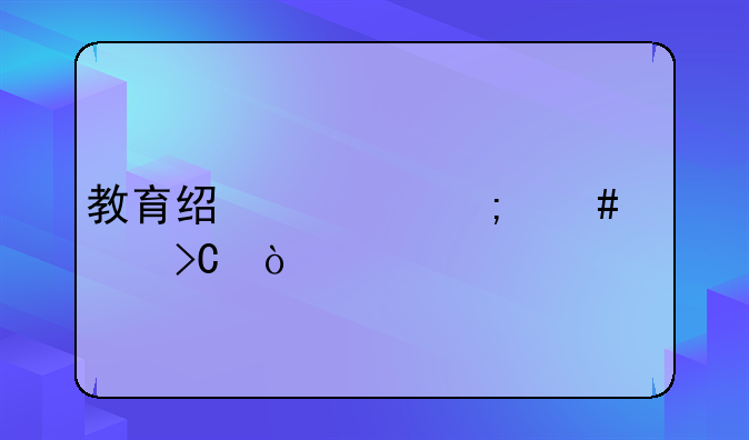 教育经费怎么计提？