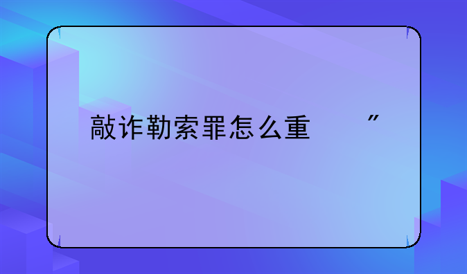 敲诈勒索罪怎么量刑