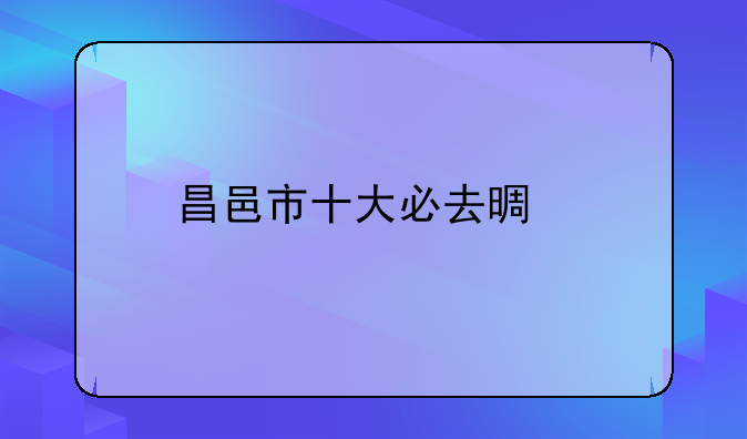 昌邑市十大必去景点