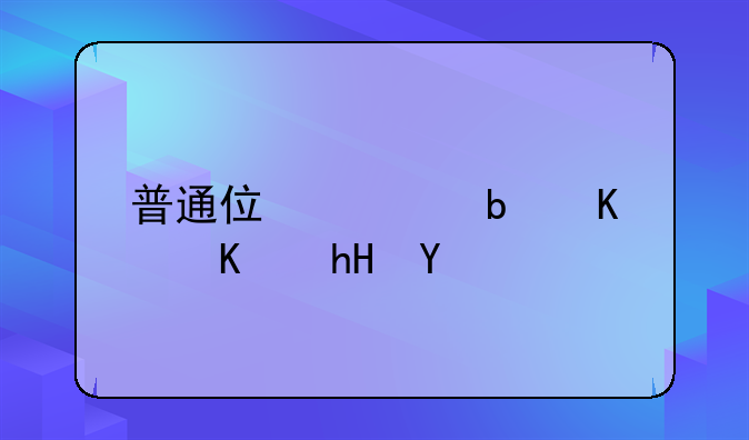 普通住宅是什么意思