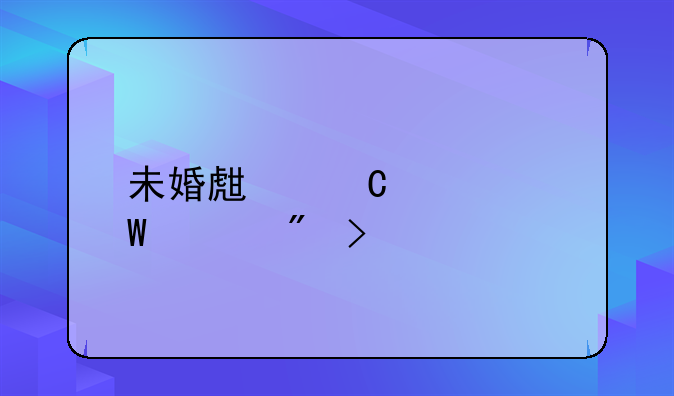 未婚生子如何上户口