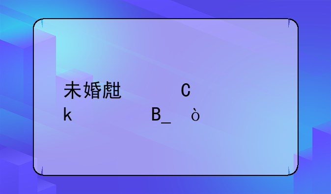 未婚生子要罚款吗？
