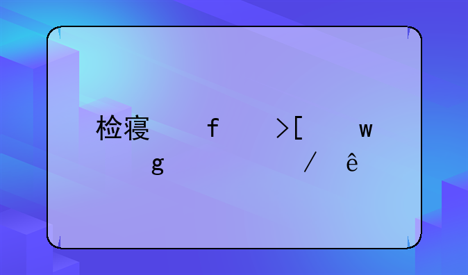 检察院取保候审程序