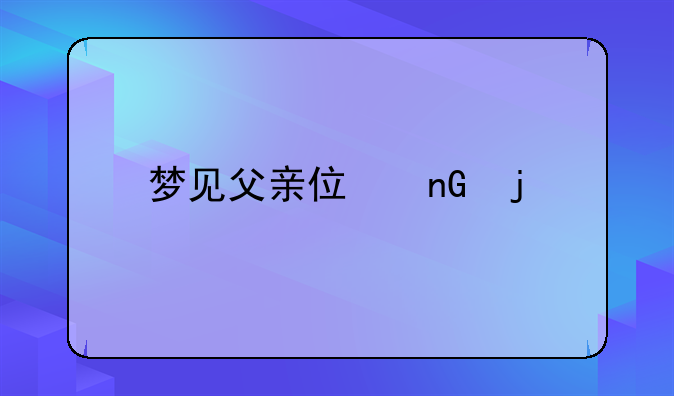 梦见父亲住监的预兆