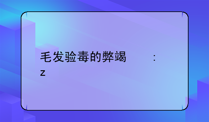 毛发验毒的弊端探析