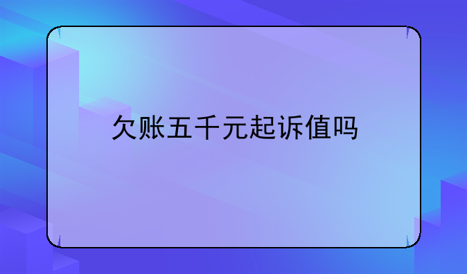 欠账五千元起诉值吗