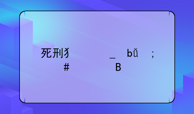死刑犯遗嘱怎么处理