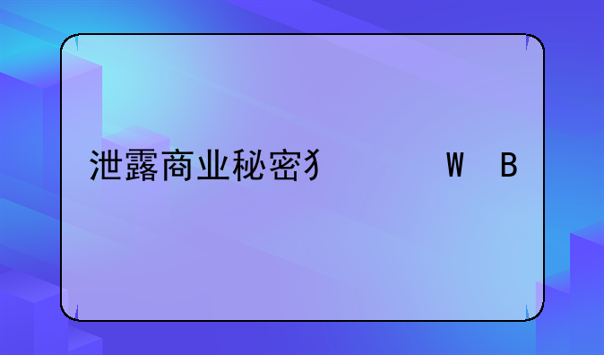 泄露商业秘密犯法吗
