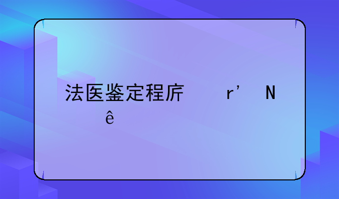 法医鉴定程序有哪些