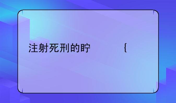 注射死刑的真实流程