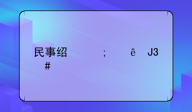 民事经济纠纷和诈骗