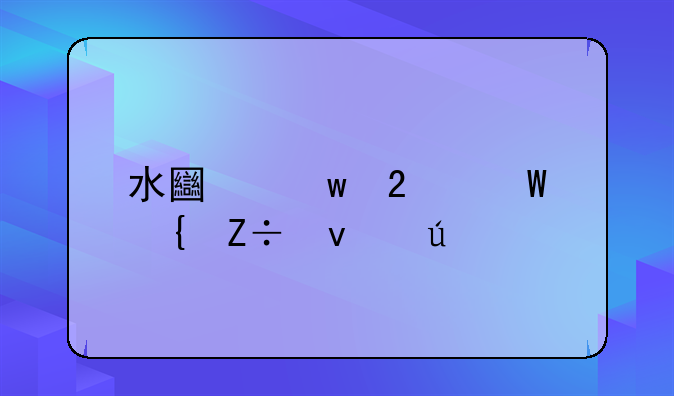 水土保持法实施条例