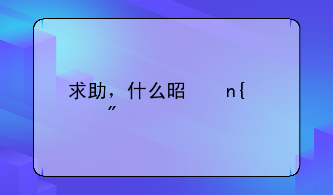 求助，什么是回迁房
