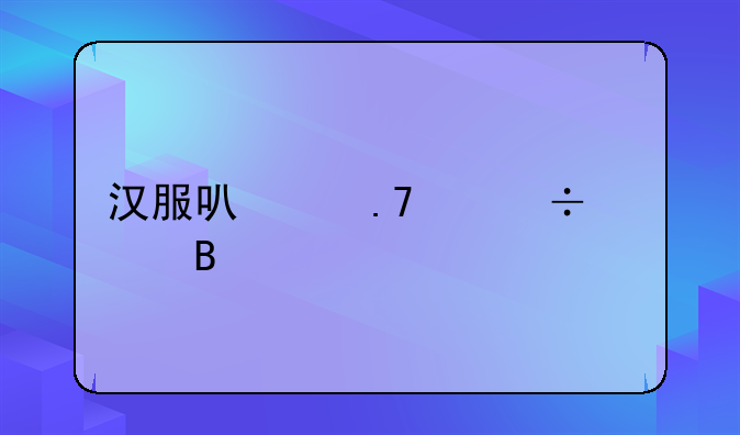 汉服可以拍身份证吗