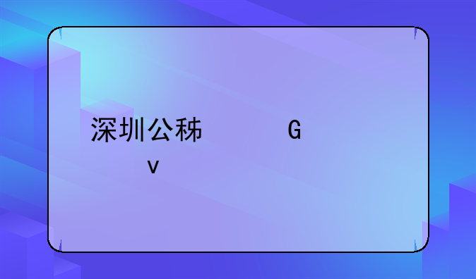 深圳公积金贷款条件