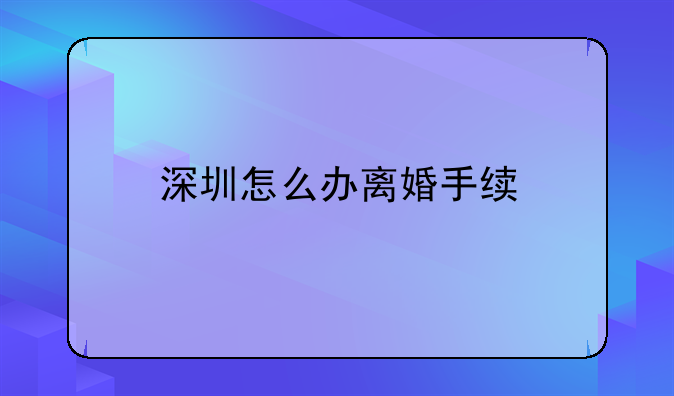 深圳怎么办离婚手续
