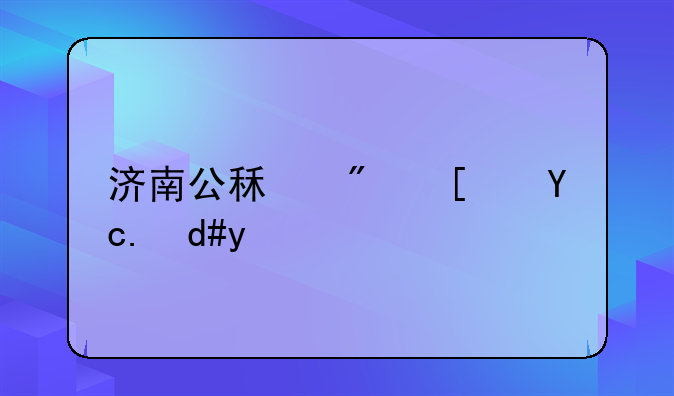 济南公租房小区名单