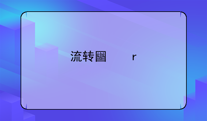 流转土地承包经营权