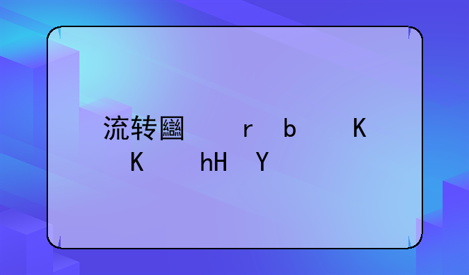 流转土地是什么意思