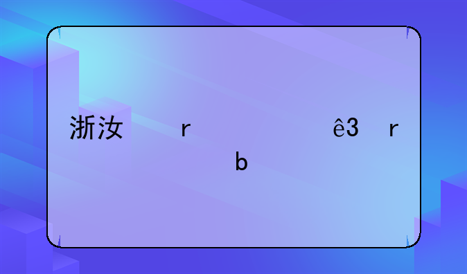 浙江省第二地质大队
