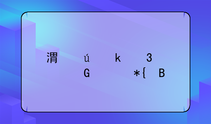 港澳通行证网上办理