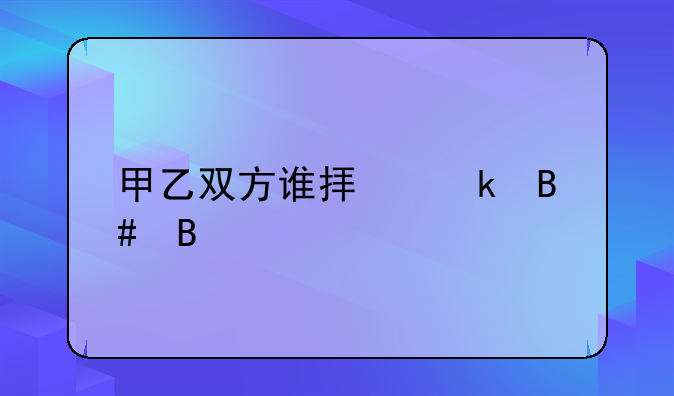 甲乙双方谁拟定合同