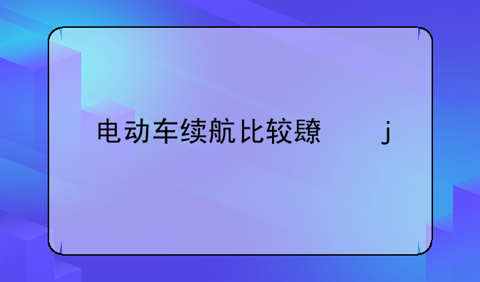 电动车续航比较长的