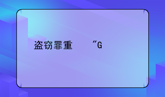盗窃罪量刑标准详解