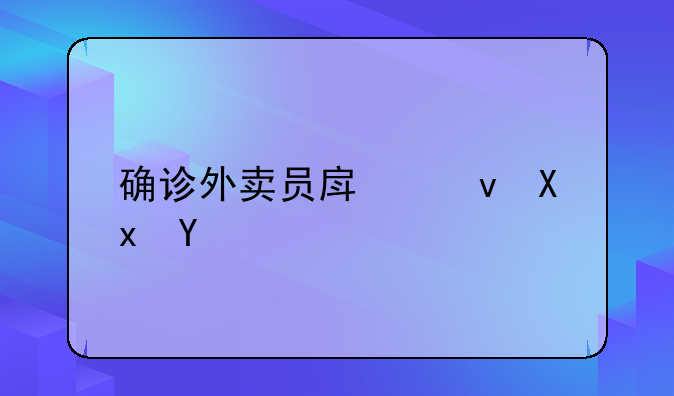 确诊外卖员房租减免