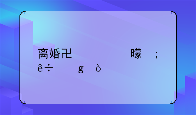 离婚协议书怎麽写？