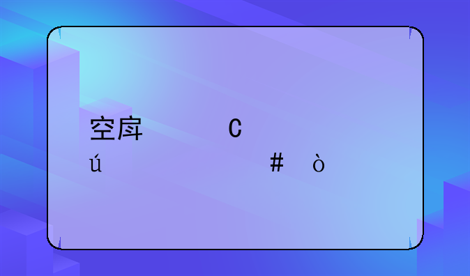 空房子想表达什么？
