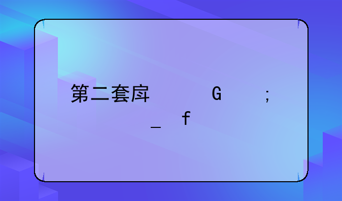 第二套房契税计算器