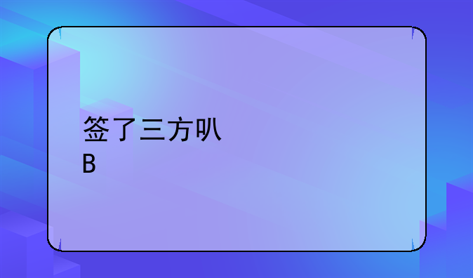 签了三方可以毁约吗