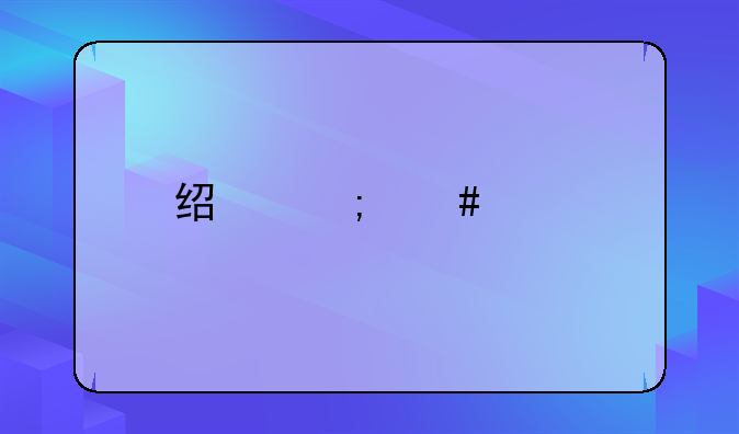 经济案件找哪个部门