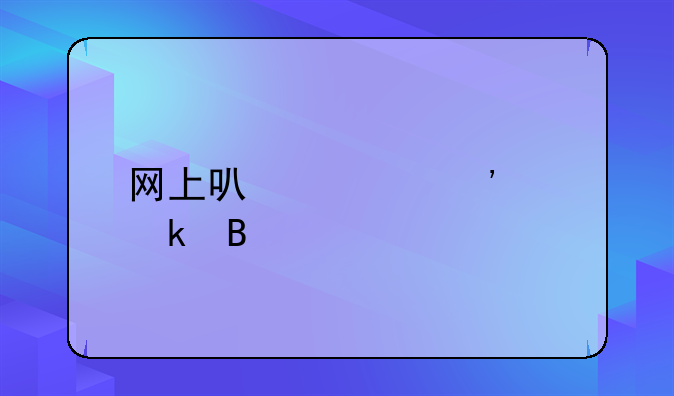 网上可以起诉离婚吗