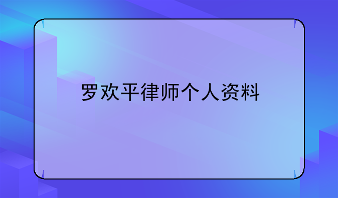 罗欢平律师个人资料