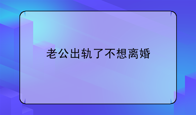 老公出轨了不想离婚