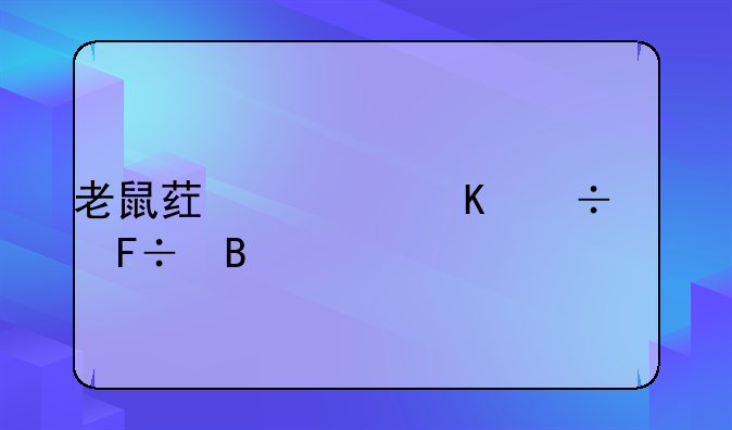 老鼠药一粒能致命吗