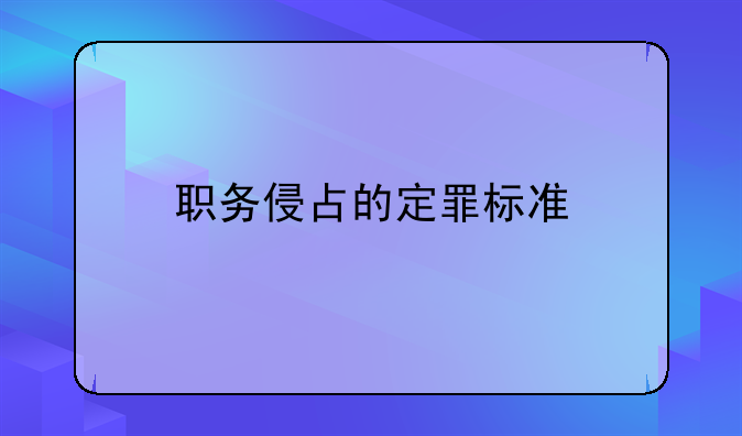 职务侵占的定罪标准