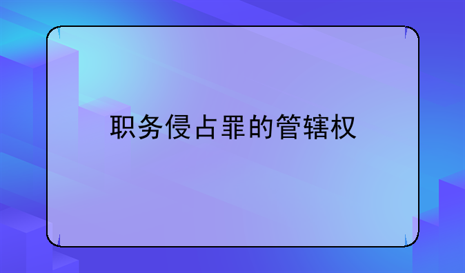 职务侵占罪的管辖权